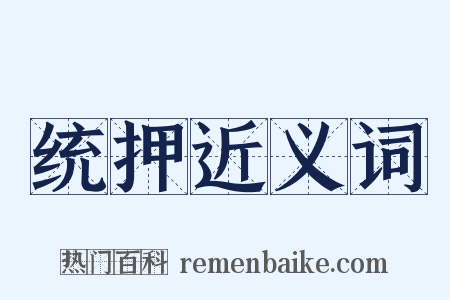 统押近义词是什么意思的图片